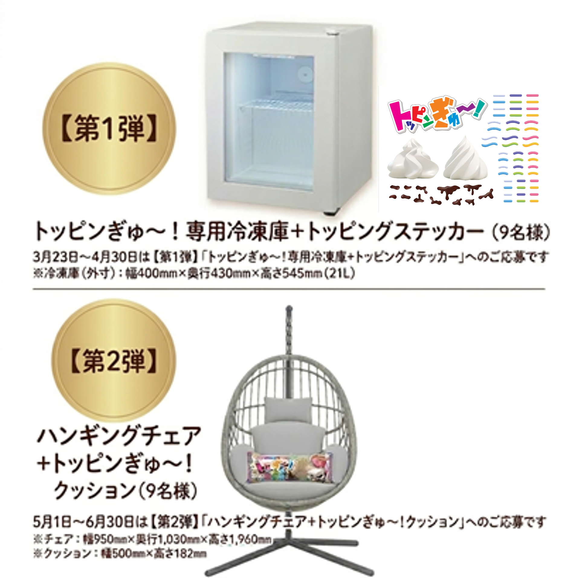 A賞　【第1弾】トッピンぎゅ～！専用冷凍庫＋トッピングステッカー【第2弾】ハンギングチェア＋トッピンぎゅ～！クッション