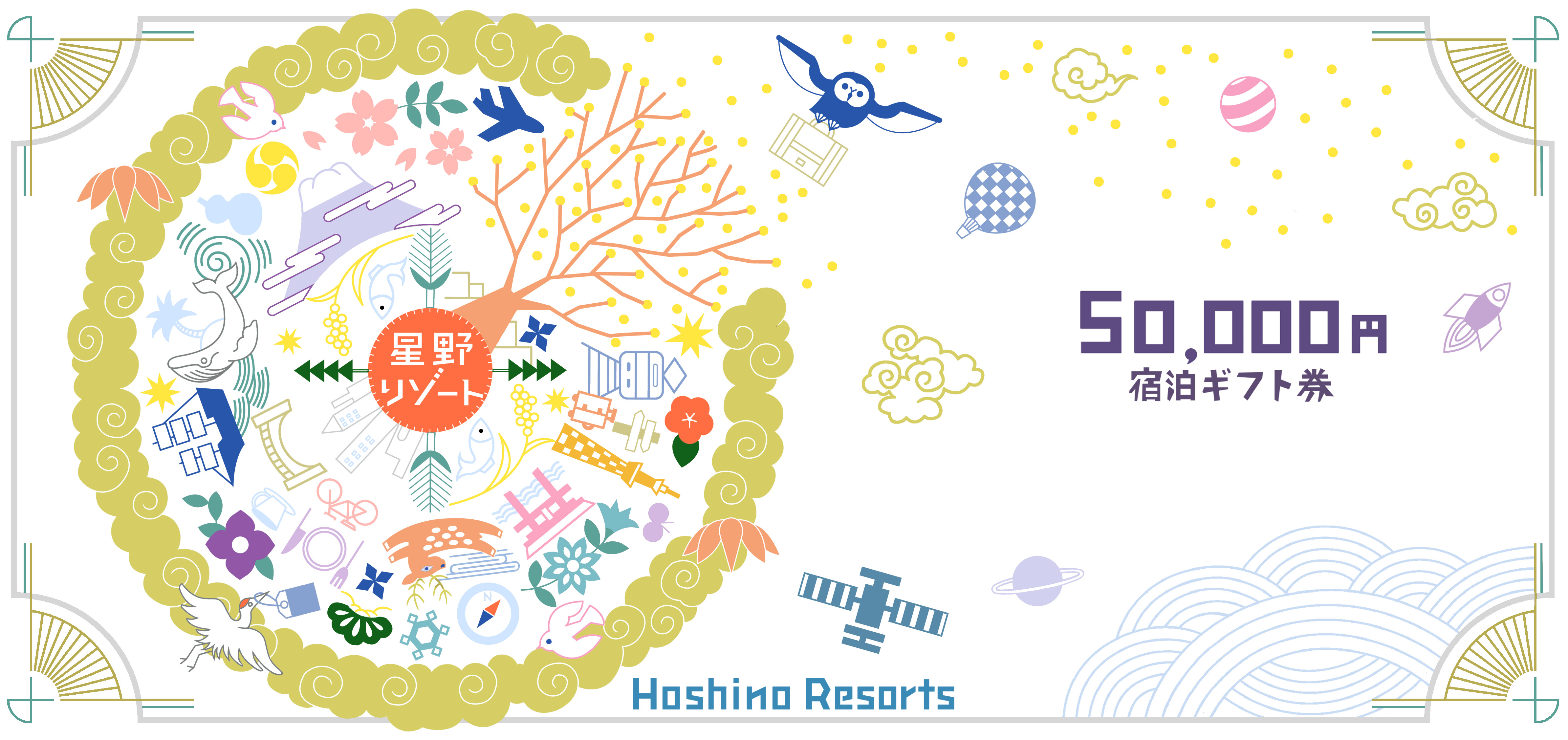 星野リゾート宿泊ギフト券 50,000円分